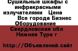 Сушильные шкафы с инфракрасными излучателями › Цена ­ 150 000 - Все города Бизнес » Оборудование   . Свердловская обл.,Нижняя Тура г.